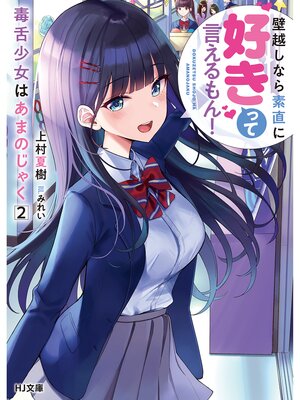 cover image of 毒舌少女はあまのじゃく: 2～壁越しなら素直に好きって言えるもん!～